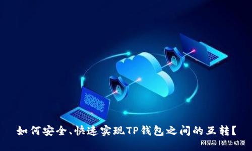 如何安全、快速实现TP钱包之间的互转？